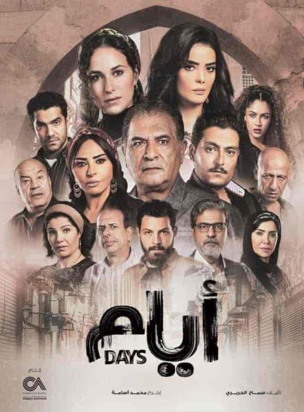 مسلسل ايام الحلقة 7 السابعة