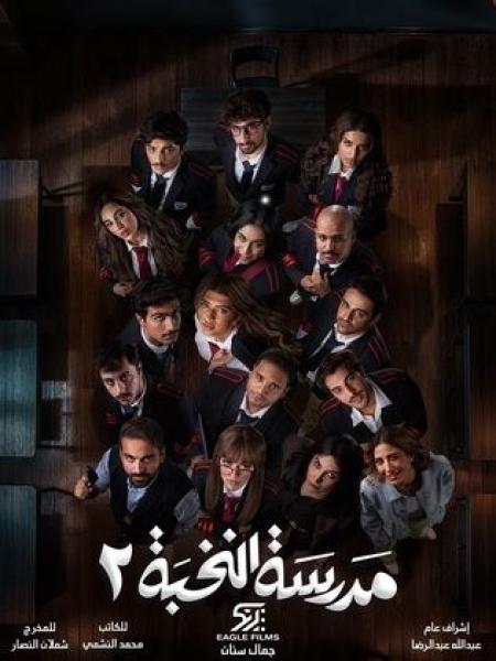 مسلسل مدرسة النخبة 2 الحلقة 1 الاولى