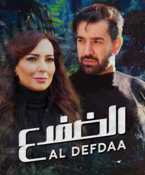 مسلسل الضفدع الحلقة 8 الثامنة