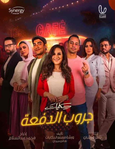 مسلسل حكايات جروب الدفعة الحلقة 2 الثانية