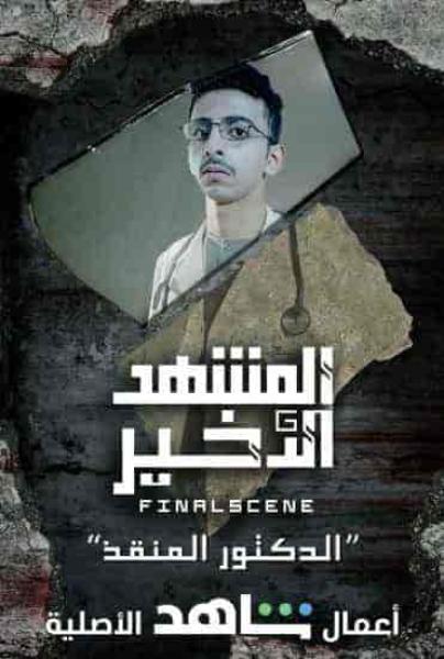 مسلسل المشهد الاخير الحلقة 4 الرابعة القرار