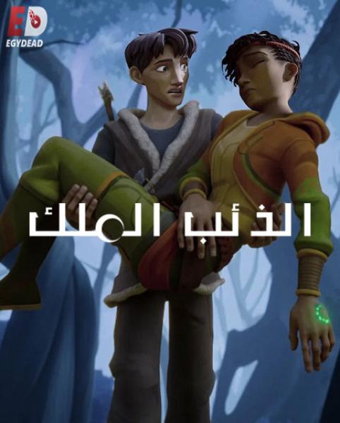 كرتون Wolf King الذئب الملك الموسم الثاني الحلقة 2 مدبلجة