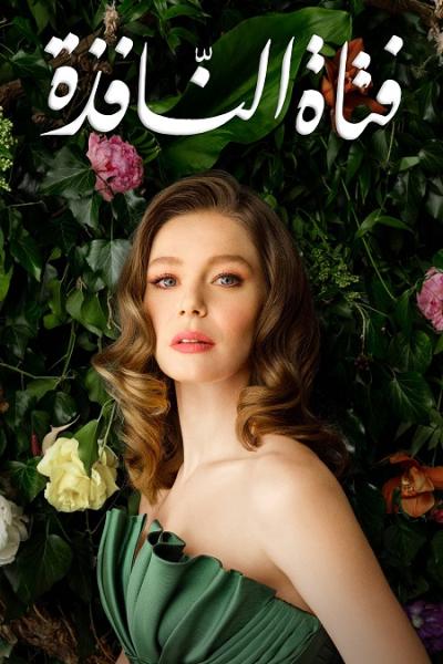 مسلسل فتاة النافذة الموسم الثاني الحلقة 42 مدبلجة