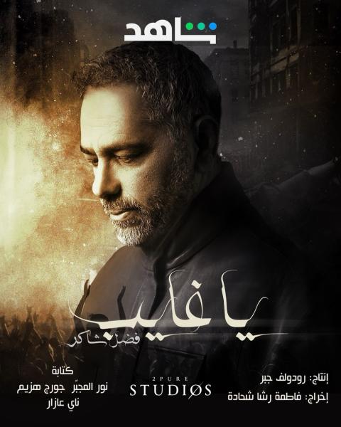 مسلسل يا غايب فضل شاكر الحلقة 9 التاسعة