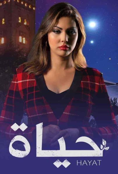 مسلسل حياة الحلقة 57 السابعة والخمسون