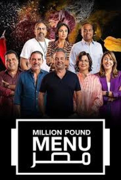 برنامج مليون باوند منيو مصر الموسم الثاني الحلقة 7 السابعة
