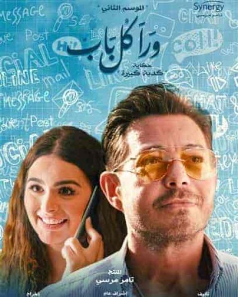 مسلسل ورا كل باب الموسم الثاني حكاية كدبة كبيرة الحلقة 2 الثانية