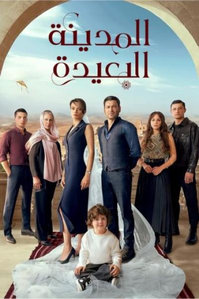 مسلسل المدينة البعيدة الحلقة 43 مدبلجة