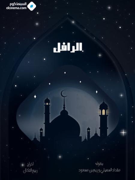 مسلسل الرافل الحلقة 1 الاولى