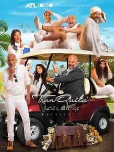 مسلسل عودة الاب الضال الحلقة 7 السابعة