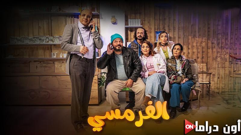 مسلسل الفرمسي الحلقة 8 الثامنة