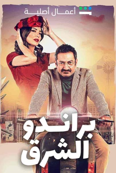 مسلسل براندو الشرق الحلقة 5 الخامسة