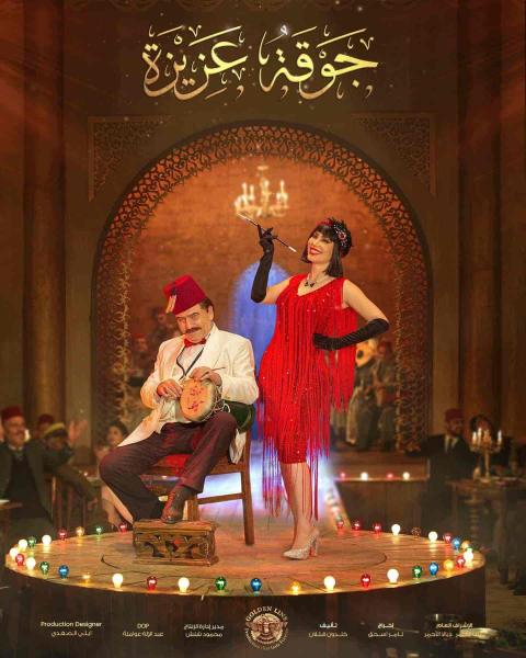 مسلسل جوقة عزيزة الحلقة 21 الحادية والعشرون