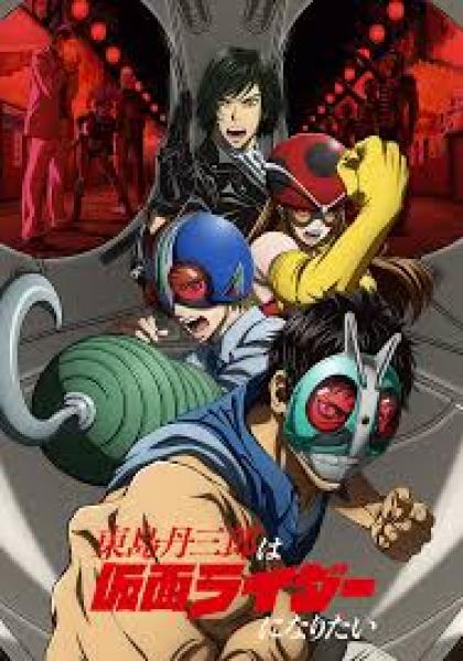 انمي Toujima Tanzaburou wa Kamen Rider ni Naritai الحلقة 1 مترجمة