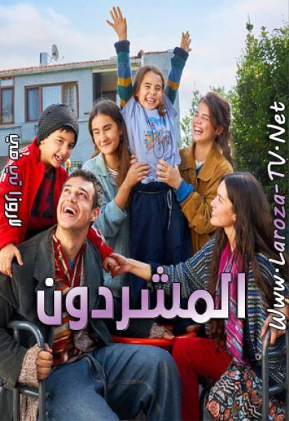 مسلسل المشردون الحلقة 18 مدبلجة