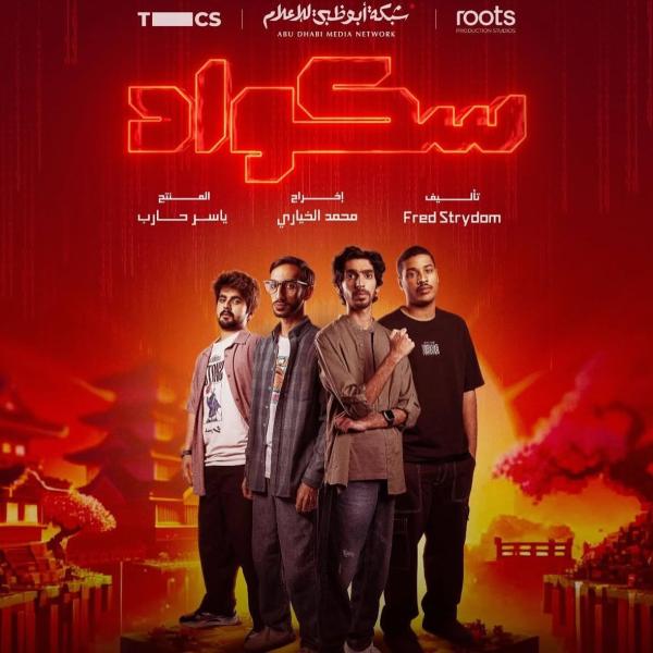 مسلسل سكواد الحلقة 13 الثالثة عشر