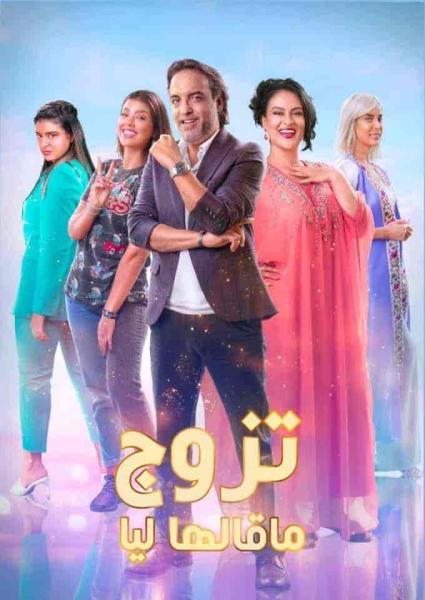 مسلسل تزوج ما قالها ليا الحلقة 8 الثامنة