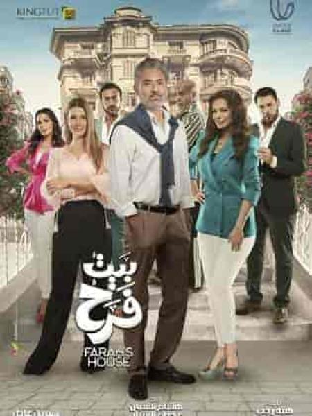 مسلسل بيت فرح الحلقة 13 الثالثة عشر