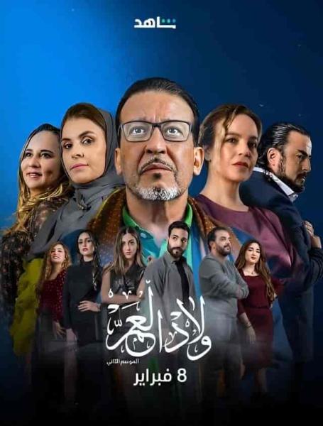 مسلسل ولاد العم الموسم الثاني الحلقة 15