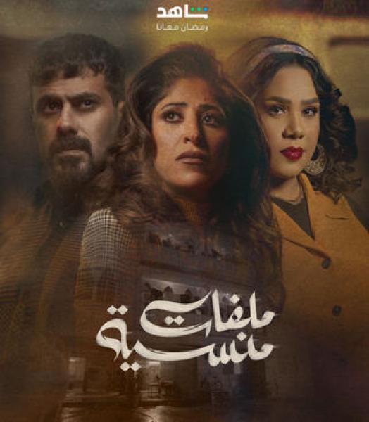 مسلسل ملفات منسية الحلقة 17 السابعة عشر