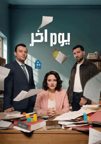 مسلسل يوم اخر الموسم الاول الحلقة 2 مدبلجة