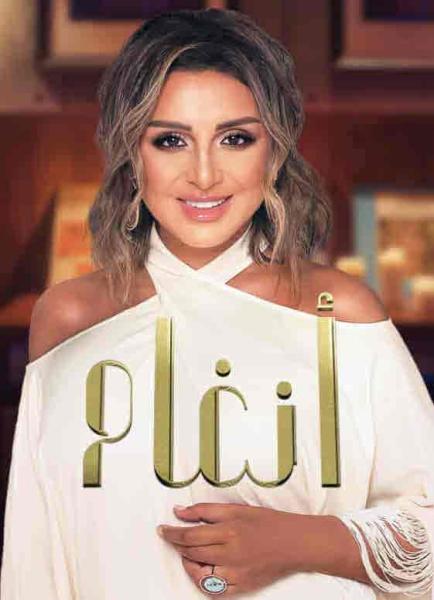 برنامج انغام – حلقة نوال الزغبي