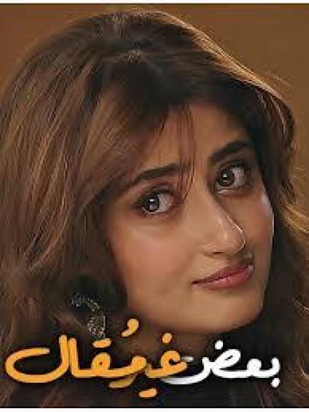 مسلسل بعض غير مقال الموسم الاول الحلقة 4 مدبلجة