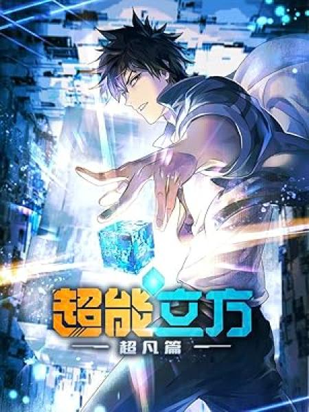 انمي Chao Neng Lifang: Chaofan Pian الحلقة 8 مترجمة