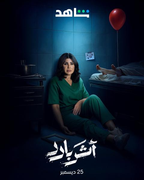 مسلسل اثر بارد الحلقة 1 الاولى