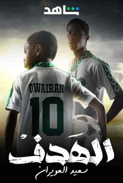 مسلسل الهدف: سعيد العويران الحلقة 6 السادسة