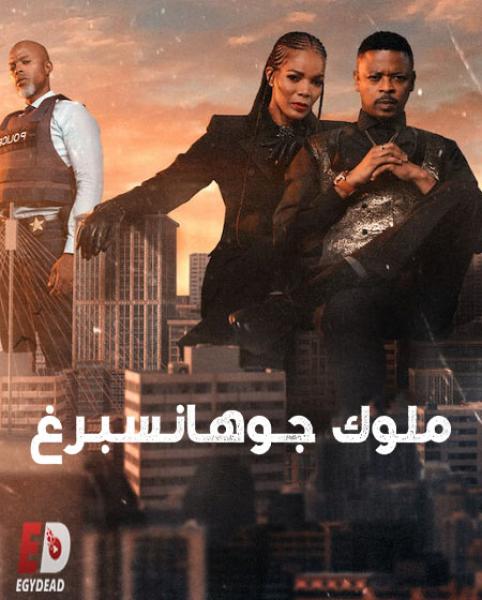 مسلسل Kings of Joburg الموسم الثاني الحلقة 5 مترجمة