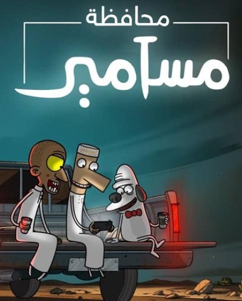 كرتون محافظة مسامير الموسم الاول الحلقة 3 مدبلجة