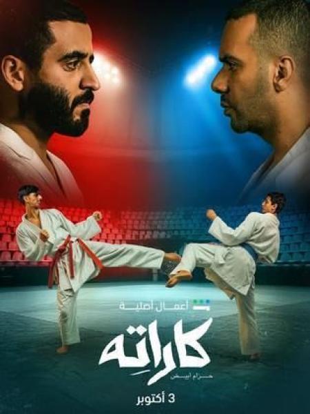 مسلسل كاراته الحلقة 2 الثانية