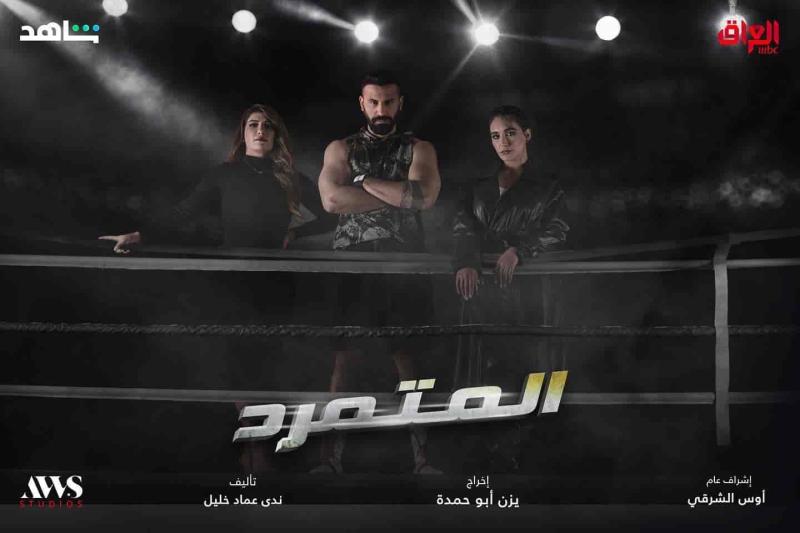 مسلسل المتمرد الحلقة 21
