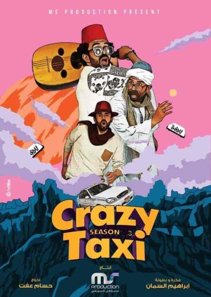 برنامج كريزي تاكسي الموسم الثالث الحلقة 14 الرابعة عشر