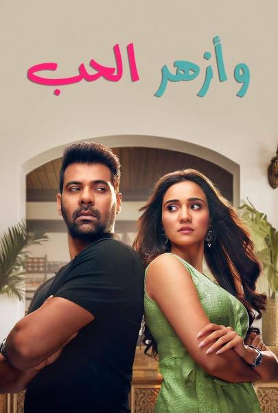 مسلسل وازهر الحب الموسم الاول الحلقة 49 مدبلجة