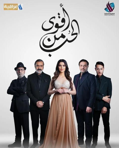 مسلسل اقوى من الحب الحلقة 10 العاشرة
