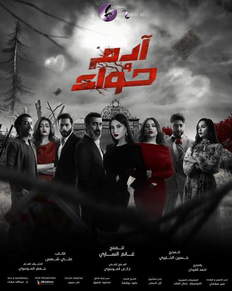 مسلسل ادم وحواء الموسم الاول الحلقة 5