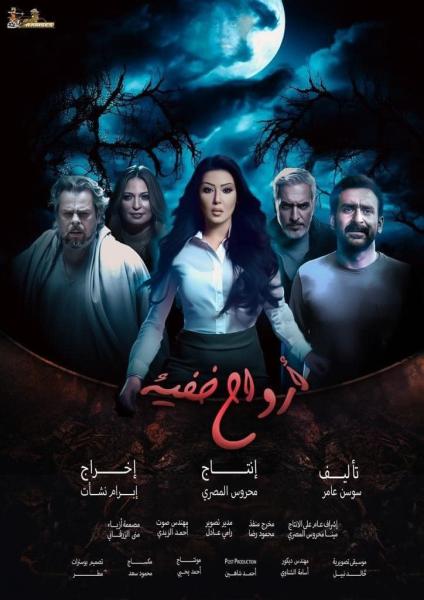 مسلسل ارواح خفية الحلقة 3 الثالثة