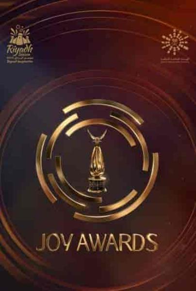 حفل جوائز صناع الترفية Joy Awards 2023 اون لاين