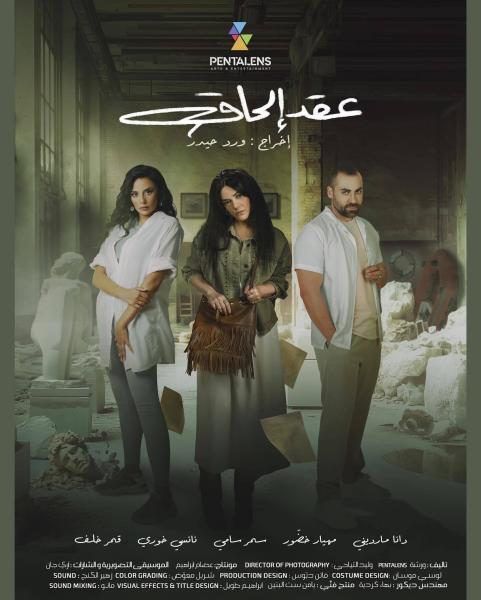 مسلسل عقد الحاق الحلقة 1 الاولى