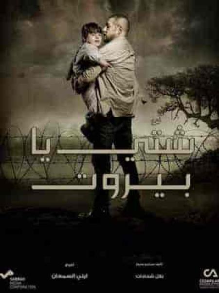 مسلسل شتي يا بيروت الحلقة 23