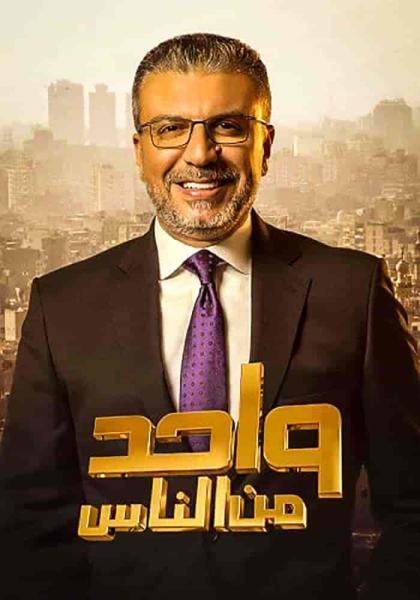 برنامج واحد من الناس موسم 2023 – حلقة محمد رجب