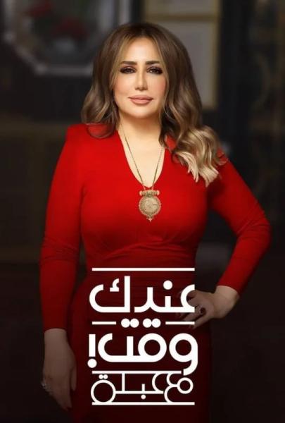 برنامج عندك وقت مع عبلة حلقة – شيرين رضا