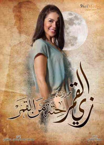 مسلسل زي القمر الموسم الثاني حكاية حتة من القمر الحلقة 1 الاولي