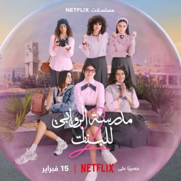 مسلسل مدرسة الروابي للبنات الموسم الثاني الحلقة 5