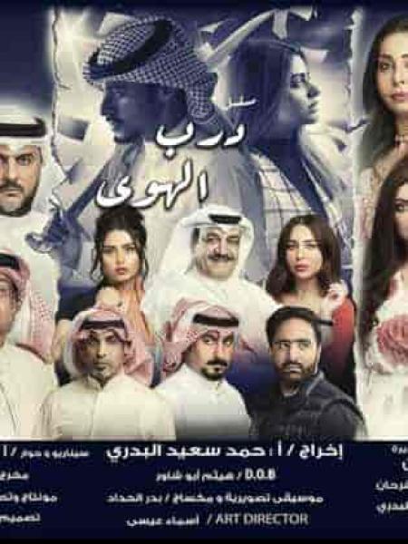 مسلسل درب الهوي الحلقة 13 الثالثة عشر