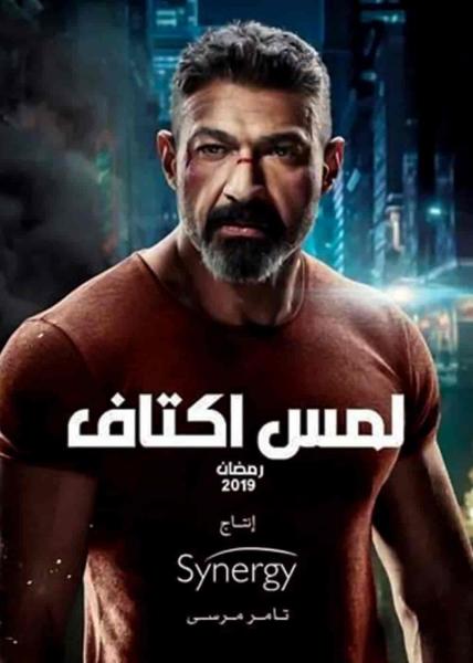 مسلسل لمس اكتاف الحلقة 15