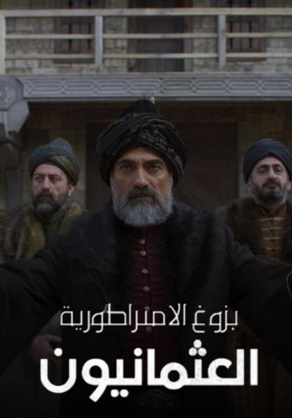 مسلسل بزوغ الامبراطورية العثمانيون الموسم الثاني الحلقة 1 مدبلجة
