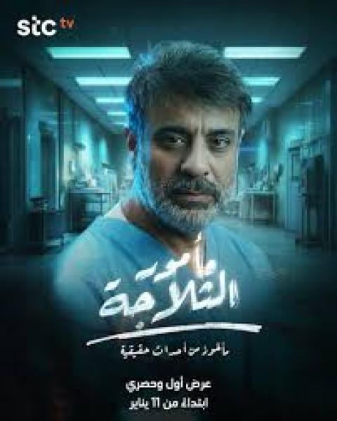 مسلسل مامور الثلاجة الحلقة 4 الرابعة